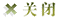 �رձ�ҳ